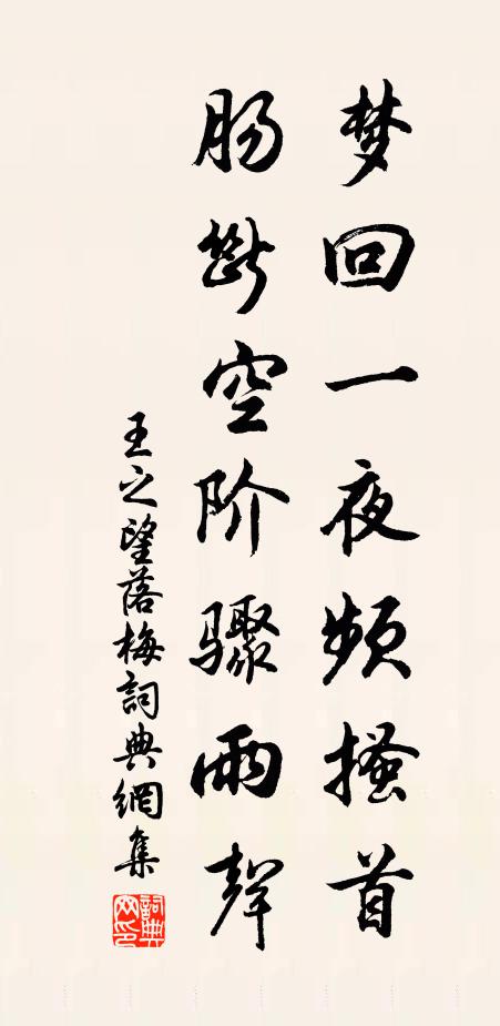 王之望梦回一夜频搔首，肠断空阶骤雨声书法作品欣赏
