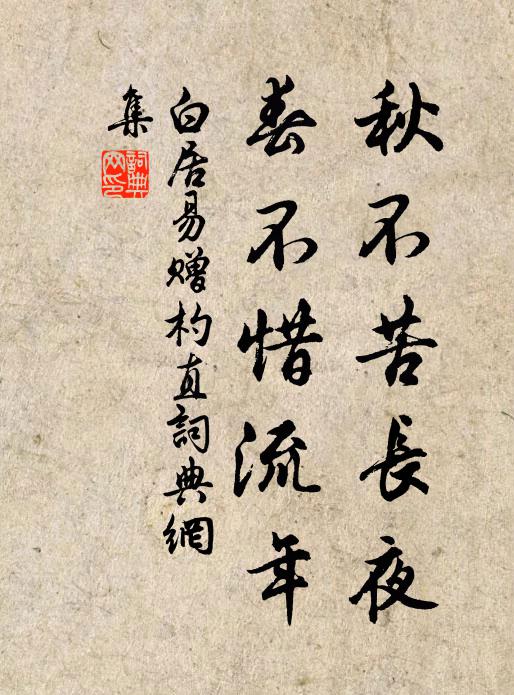 白居易秋不苦长夜，春不惜流年书法作品欣赏