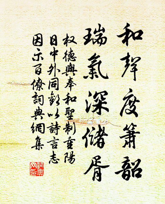 权德舆和声度箫韶，瑞气深储胥书法作品欣赏