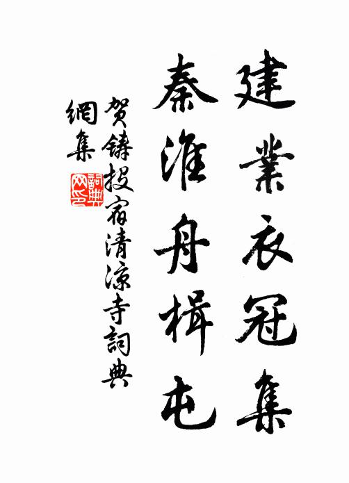 贺铸建业衣冠集，秦淮舟楫屯书法作品欣赏