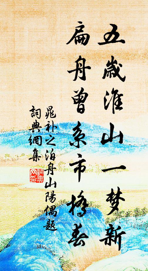 晁补之五岁淮山一梦新，扁舟曾系市桥春书法作品欣赏