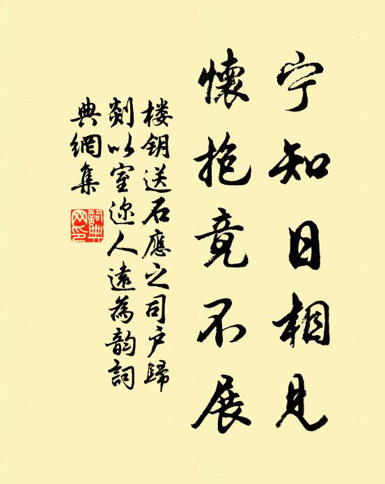楼钥宁知日相见，怀抱竟不展书法作品欣赏