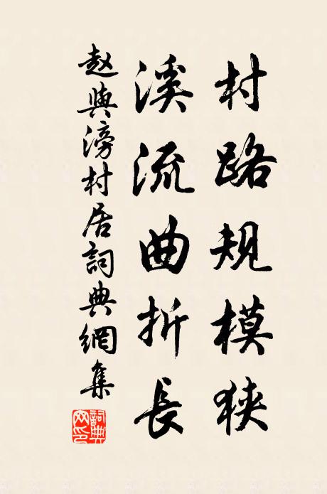 赵与滂村路规模狭，溪流曲折长书法作品欣赏