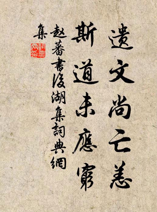 赵蕃遗文尚亡恙，斯道未应穷书法作品欣赏