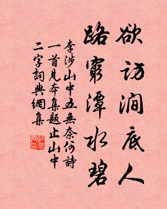 李涉欲访涧底人，路穷潭水碧书法作品欣赏