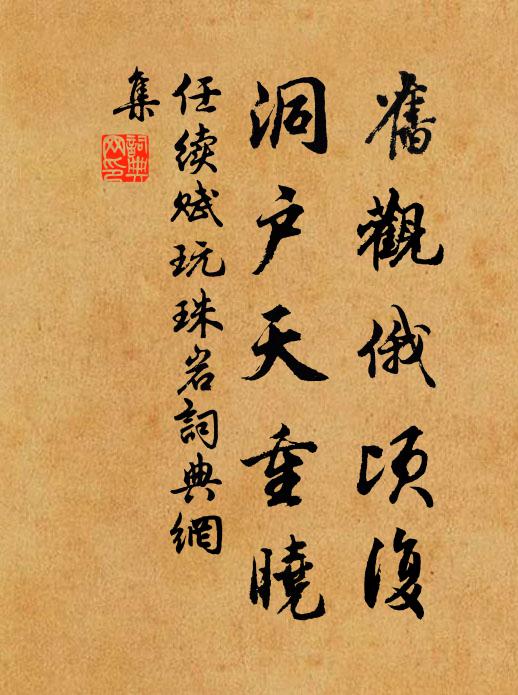 任续旧观俄顷复，洞户天重晓书法作品欣赏