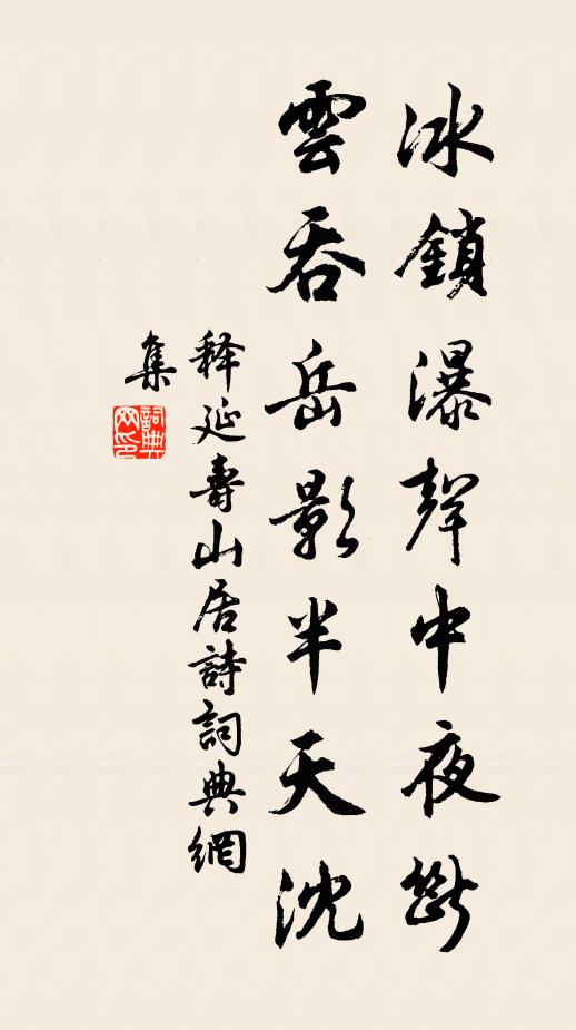 释延寿冰锁瀑声中夜断，云吞岳影半天沈书法作品欣赏