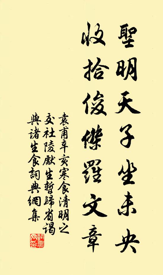 袁甫圣明天子坐未央，收拾俊杰罗文章书法作品欣赏