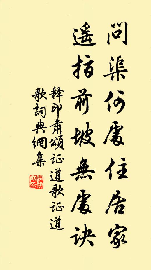 释印肃问渠何处住居家，遥指前坡无处诀书法作品欣赏