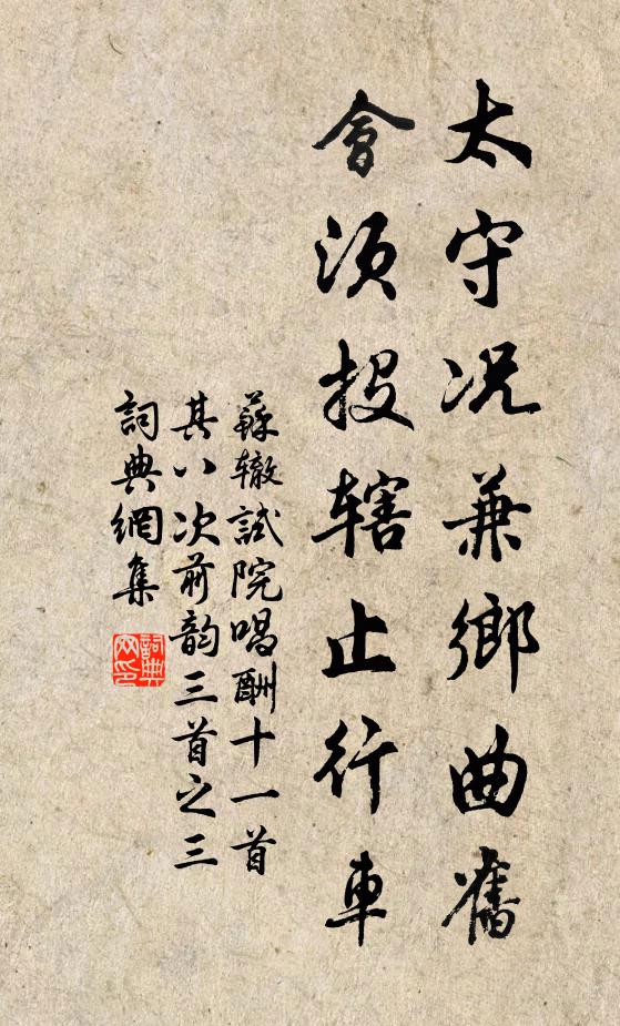 苏辙太守况兼乡曲旧，会须投辖止行车书法作品欣赏