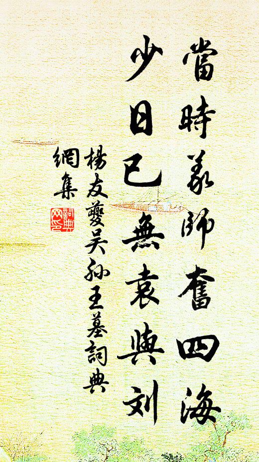 杨友夔当时义师奋四海，少日已无袁与刘书法作品欣赏
