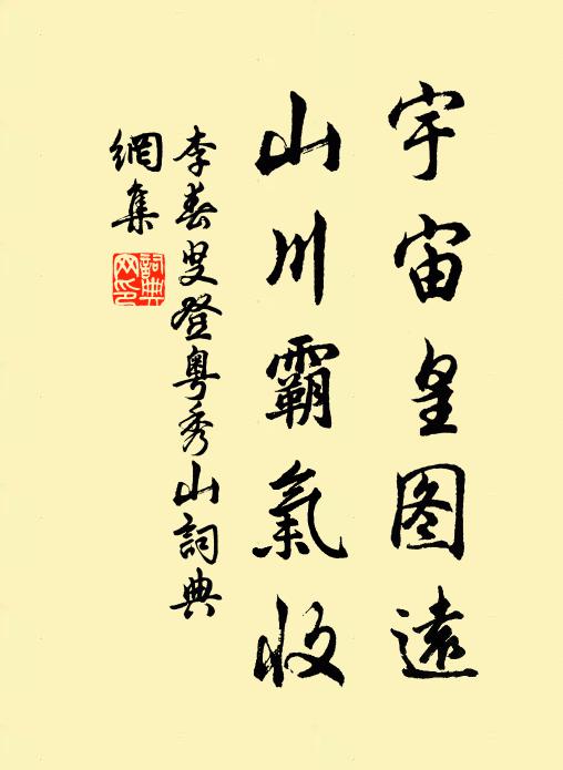 李春叟宇宙皇图远，山川霸气收书法作品欣赏