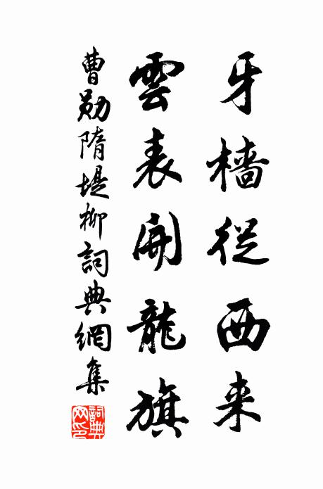 曹勋牙樯从西来，云表开龙旗书法作品欣赏