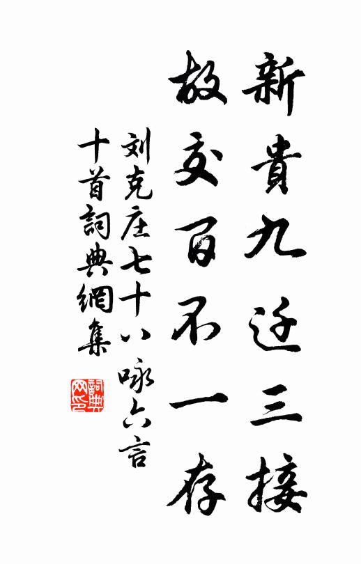 刘克庄新贵九迁三接，故交百不一存书法作品欣赏