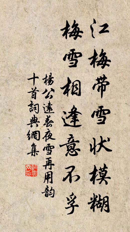 杨公远江梅带雪状模糊，梅雪相逢意不孚书法作品欣赏
