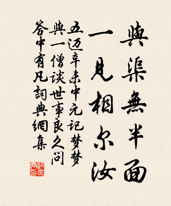 五迈与渠无半面，一见相尔汝书法作品欣赏