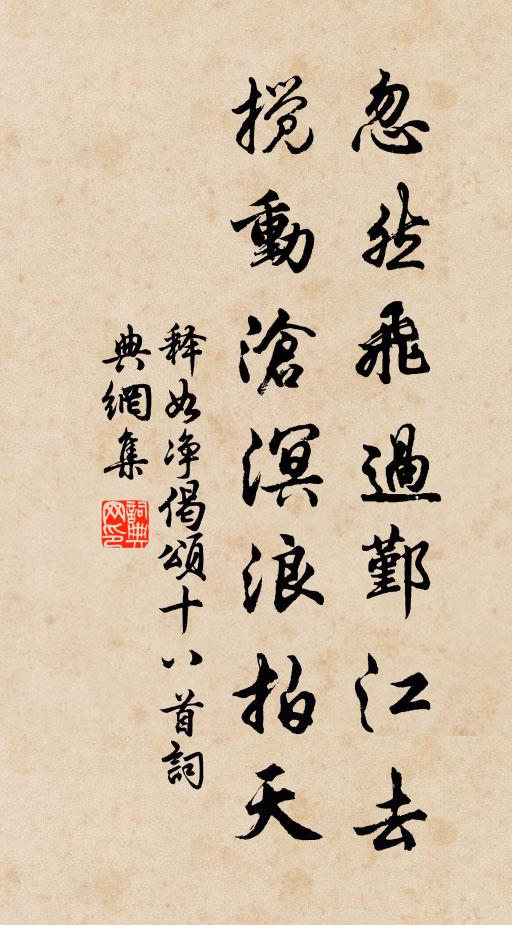 释如净忽然飞过鄞江去，搅动沧溟浪拍天书法作品欣赏