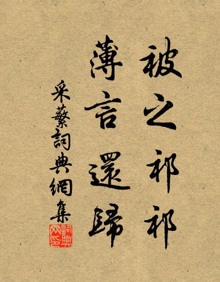 佚名被之祁祁，薄言还归书法作品欣赏