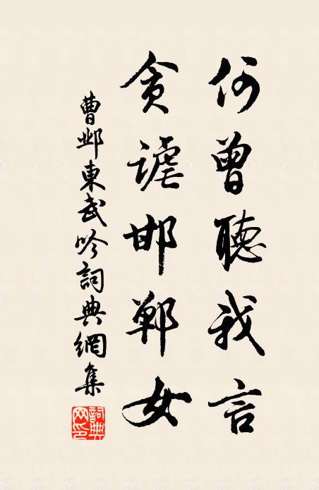 曹邺何曾听我言，贪谑邯郸女书法作品欣赏