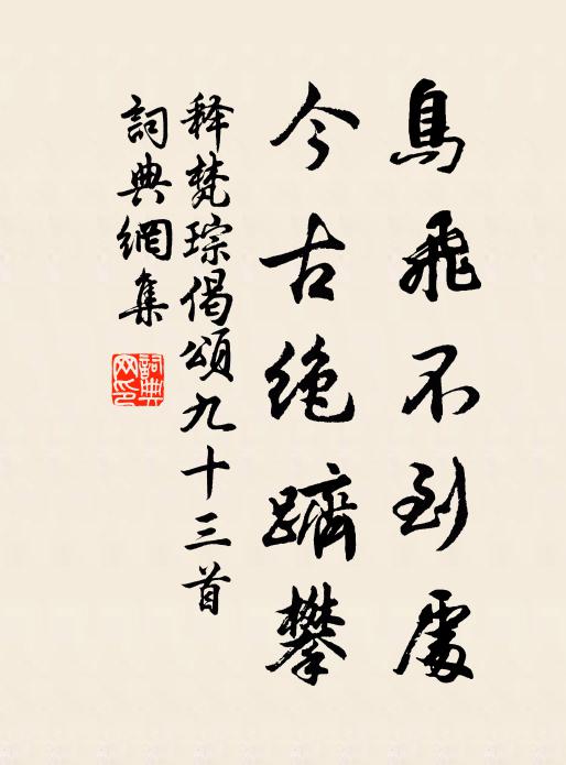 释梵琮鸟飞不到处，今古绝跻攀书法作品欣赏