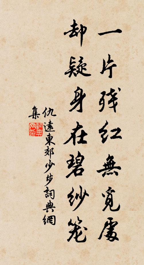 仇远一片残红无觅处，却疑身在碧纱笼书法作品欣赏