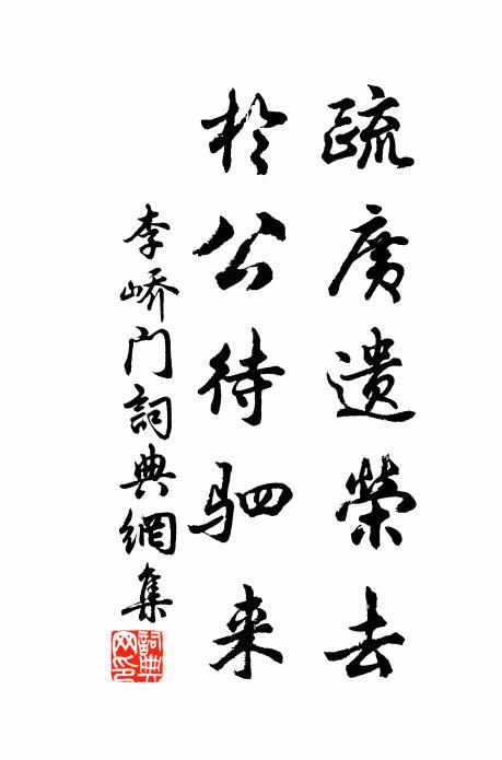 李峤疏广遗荣去，于公待驷来书法作品欣赏