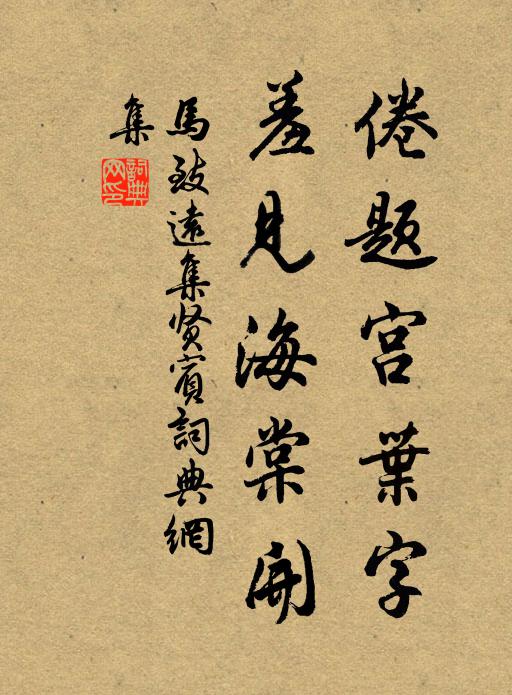 马致远倦题宫叶字，羞见海棠开书法作品欣赏