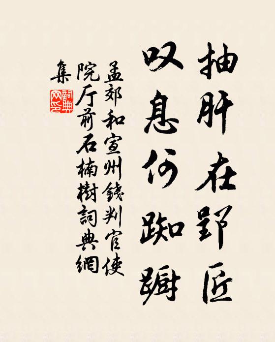 孟郊抽肝在郢匠，叹息何踟蹰书法作品欣赏