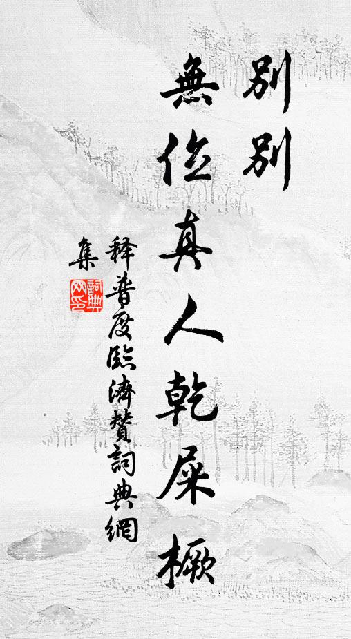 释普度别别，无位真人乾屎橛书法作品欣赏