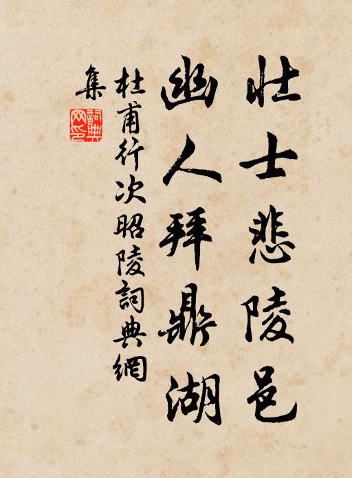 杜甫壮士悲陵邑，幽人拜鼎湖书法作品欣赏