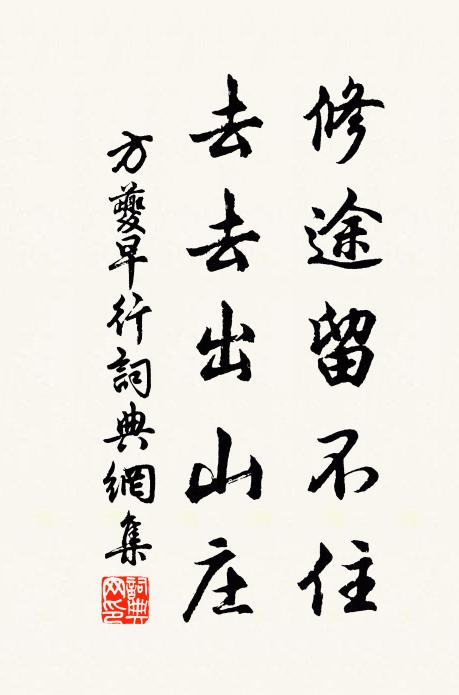 方夔修途留不住，去去出山庄书法作品欣赏