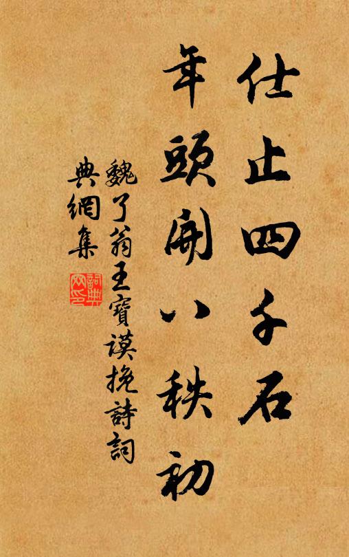 魏了翁仕止四千石，年头开八秩初书法作品欣赏