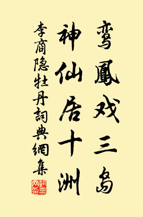 李商隐鸾凤戏三岛，神仙居十洲书法作品欣赏