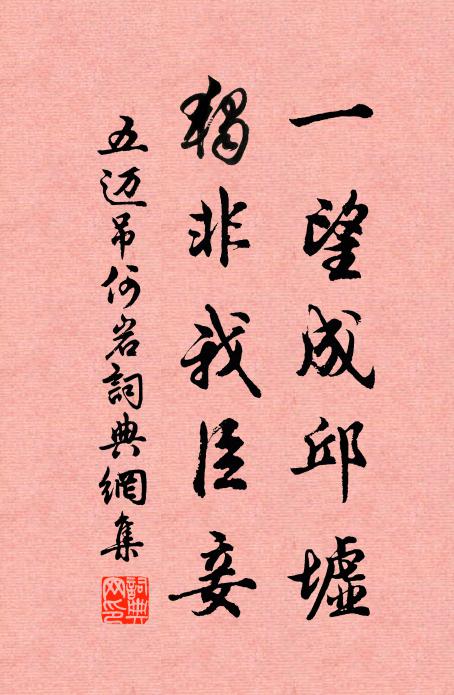 五迈一望成邱墟，独非我臣妾书法作品欣赏