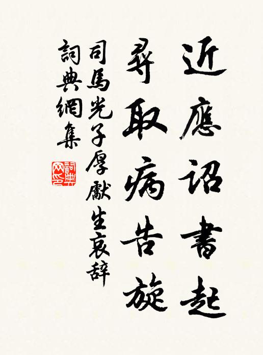 司马光近应诏书起,寻取病告旋书法作品欣赏