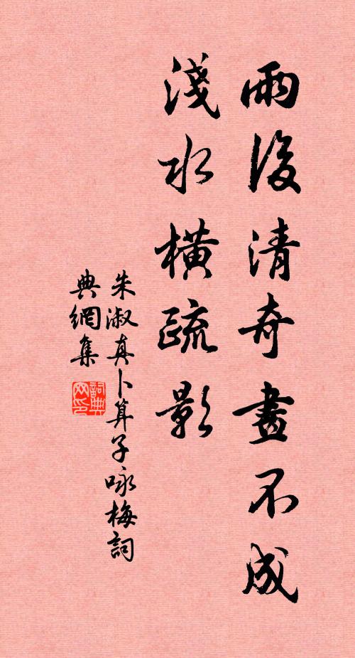 朱淑真雨后清奇画不成，浅水横疏影书法作品欣赏