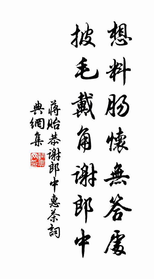 蒋贻恭想料肠怀无答处，披毛戴角谢郎中书法作品欣赏