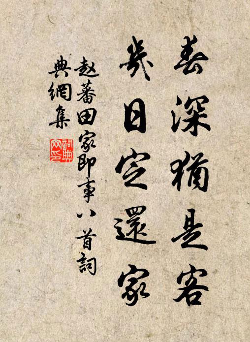 赵蕃春深犹是客，几日定还家书法作品欣赏