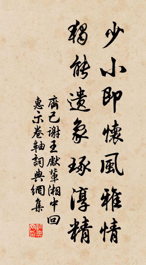 齐己少小即怀风雅情，独能遗象琢淳精书法作品欣赏