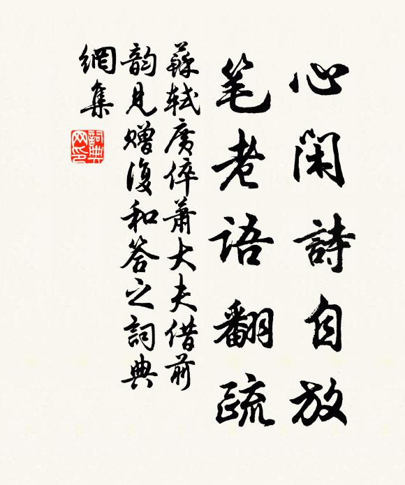 苏轼心闲诗自放，笔老语翻疏书法作品欣赏
