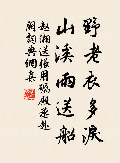 赵湘野老衣多泪，山溪雨送船书法作品欣赏