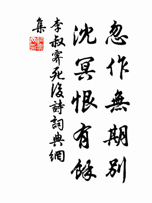 李叔霁忽作无期别，沈冥恨有余书法作品欣赏