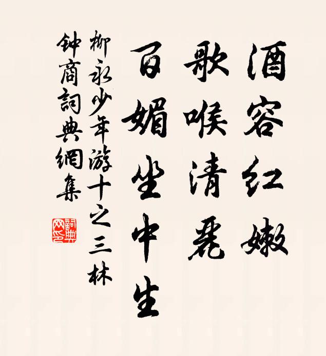 柳永酒容红嫩，歌喉清丽，百媚坐中生书法作品欣赏