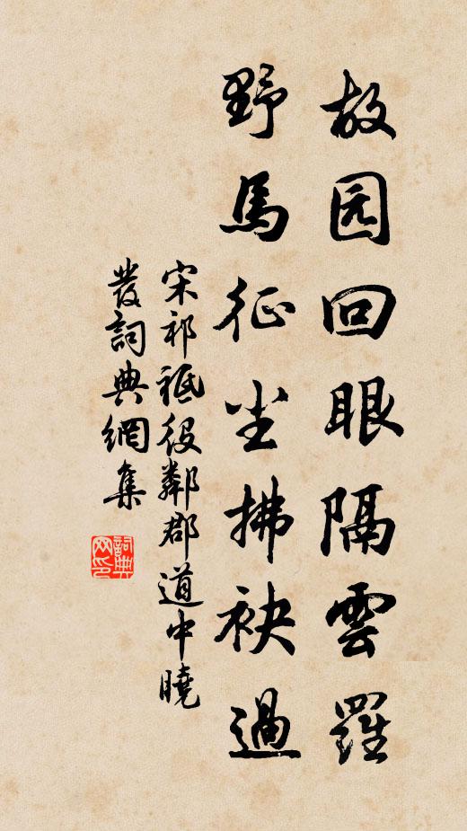宋祁故园回眼隔云罗，野马征尘拂袂过书法作品欣赏