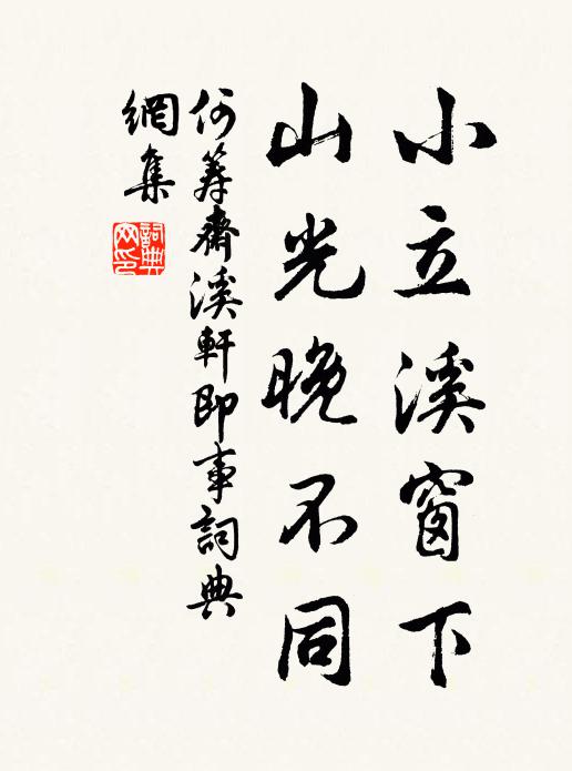 何筹斋小立溪窗下，山光晚不同书法作品欣赏