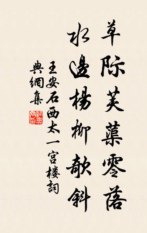 王安石草际芙蕖零落，水边杨柳欹斜书法作品欣赏