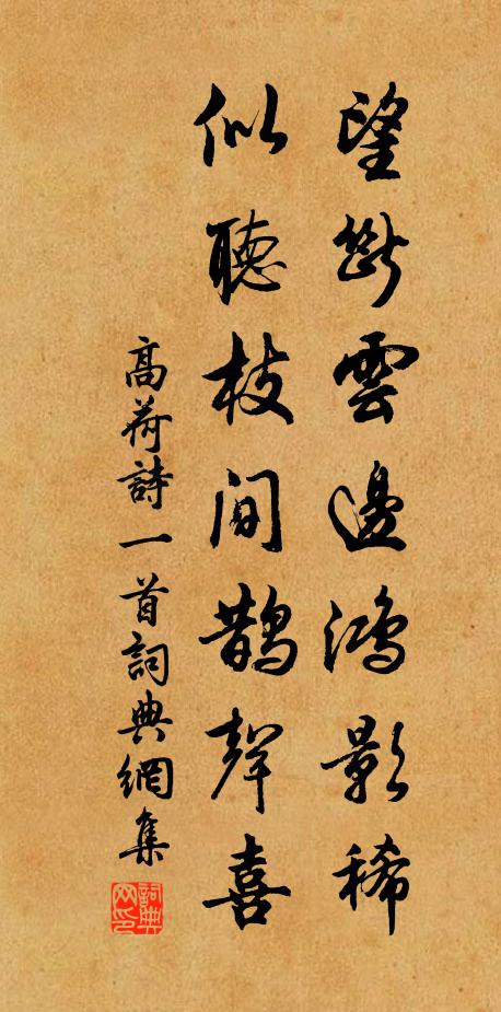 高荷望断云边鸿影稀，似听枝间鹊声喜书法作品欣赏