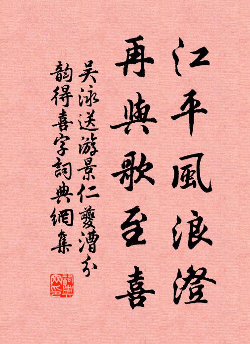 吴泳江平风浪澄，再与歌至喜书法作品欣赏