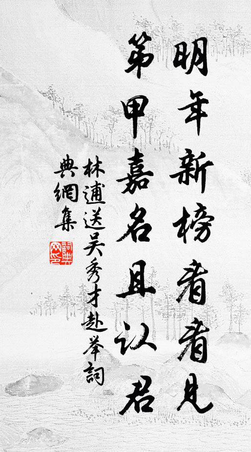 林逋明年新榜看看见，第甲嘉名且认君书法作品欣赏
