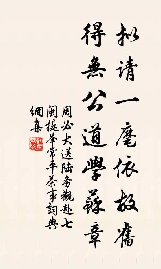 周必大拟请一麾依故旧，得无公道学苏章书法作品欣赏